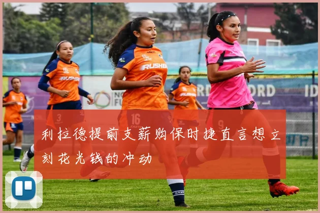 利拉德提前支薪购保时捷直言想立刻花光钱的冲动