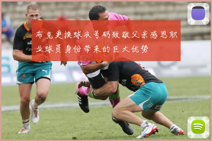 布克更换球衣号码致敬父亲感恩职业球员身份带来的巨大优势