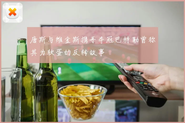 唐斯与维金斯携手夺冠巴特勒曾称其为软蛋的反转故事