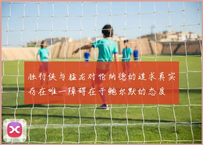 独行侠与猛龙对伦纳德的追求真实存在唯一障碍在于鲍尔默的态度
