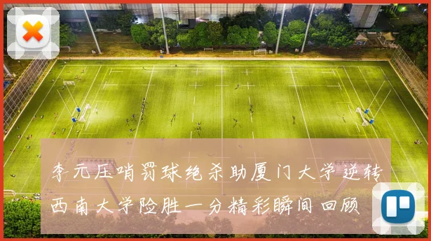 李元压哨罚球绝杀助厦门大学逆转西南大学险胜一分精彩瞬间回顾