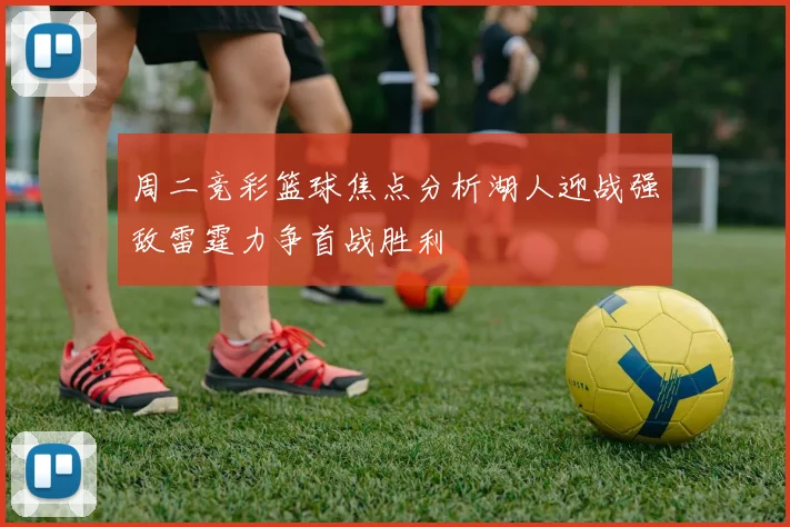 周二竞彩篮球焦点分析湖人迎战强敌雷霆力争首战胜利