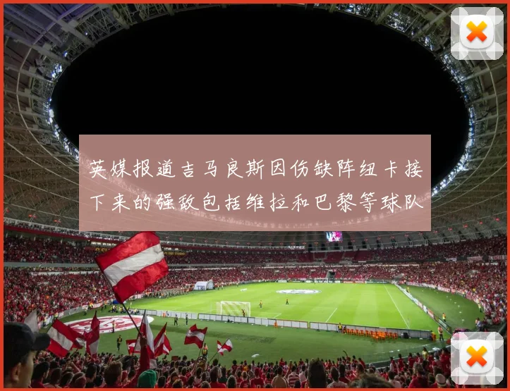 英媒报道吉马良斯因伤缺阵纽卡接下来的强敌包括维拉和巴黎等球队