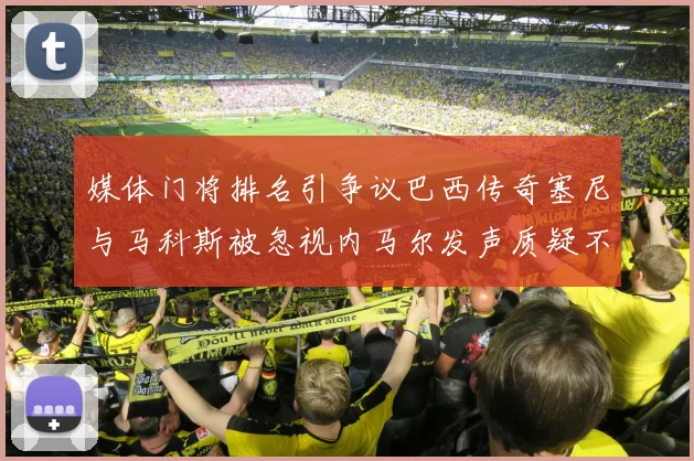 媒体门将排名引争议巴西传奇塞尼与马科斯被忽视内马尔发声质疑不公