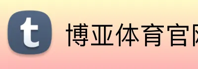 博亚体育官网入口 logo